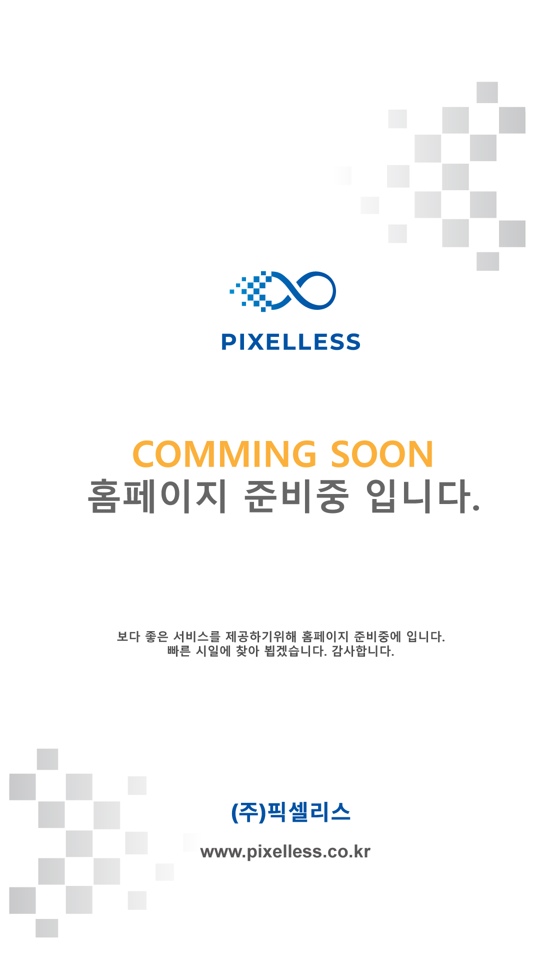 홈페이지 준비중 모바일